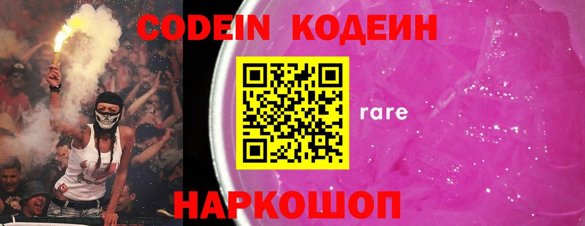 Codein напиток Lean (лин)  Вход с VPN  Кириши 